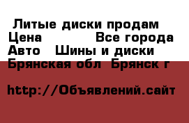 Литые диски продам › Цена ­ 6 600 - Все города Авто » Шины и диски   . Брянская обл.,Брянск г.